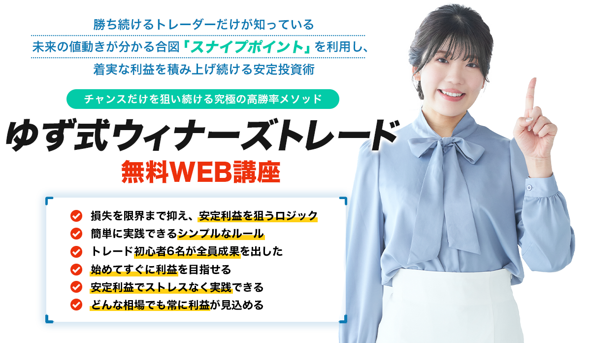 勝ち続けるトレーダーだけが知っている未来の値動きが分かる合図　「スナイプポイント」を利用し、着実な利益を積み上げ続ける安定投資術　-チャンスだけを狙い続ける究極の高勝率メソッド-ゆず式ウィナーズトレード無料WEB講座